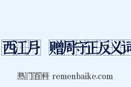 西江月·赠周守正反义词是什么意思的图片